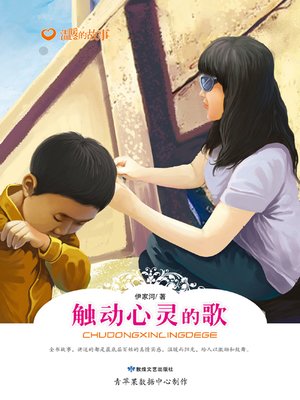 cover image of 触动心灵的歌